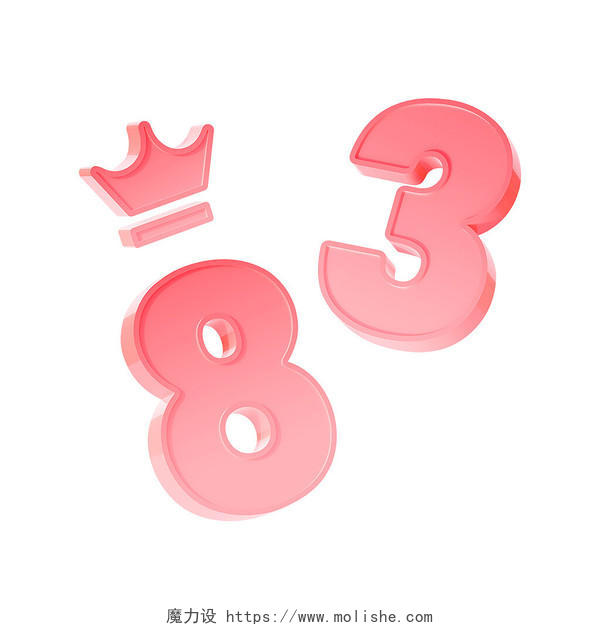 38妇女节字体粉色3D立体数字元素女神节女王节女生节插画元素